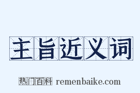主旨近义词是什么意思的图片